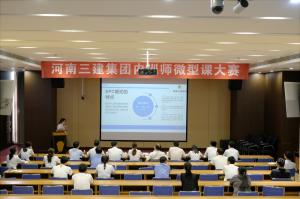 河南三建集團(tuán)第四屆內(nèi)訓(xùn)師微型課大賽圓滿落幕！