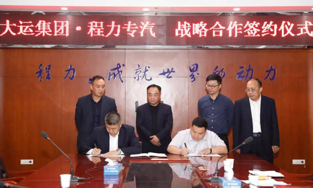 大運廠家與程力廠家達(dá)成戰(zhàn)略合作伙伴關(guān)系