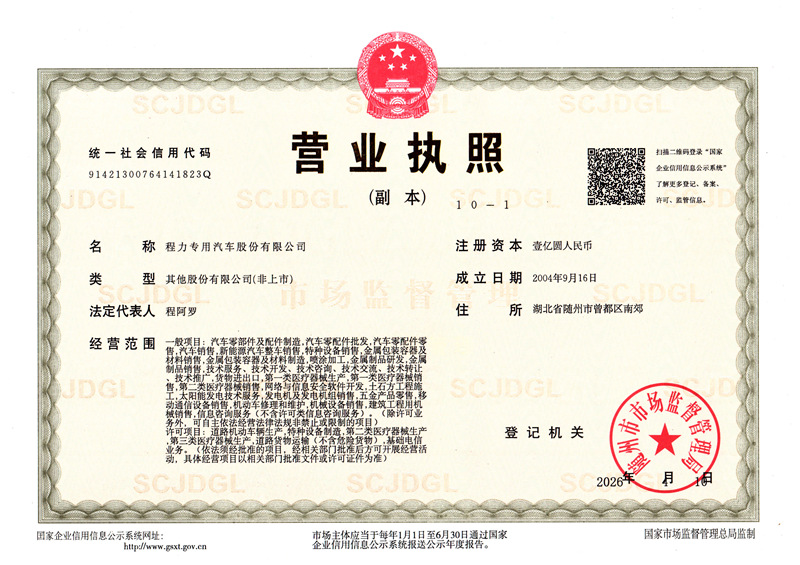 程力專用汽車股份有限公司營(yíng)業(yè)執(zhí)照