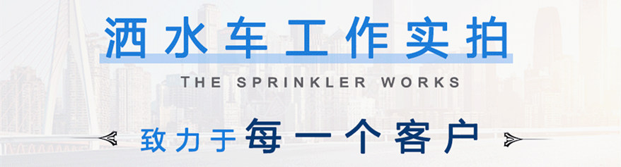 東風9噸灑水車工作實拍