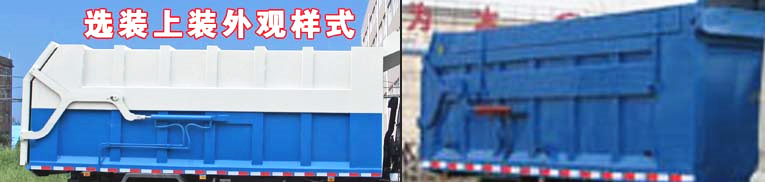 東風嘉運壓縮式對接垃圾車選裝外觀樣式